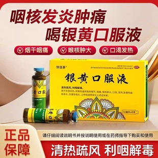 [快佳泰]银黄口服液10ml*6支清热疏风利咽解毒急慢性咽炎咽干痛肿