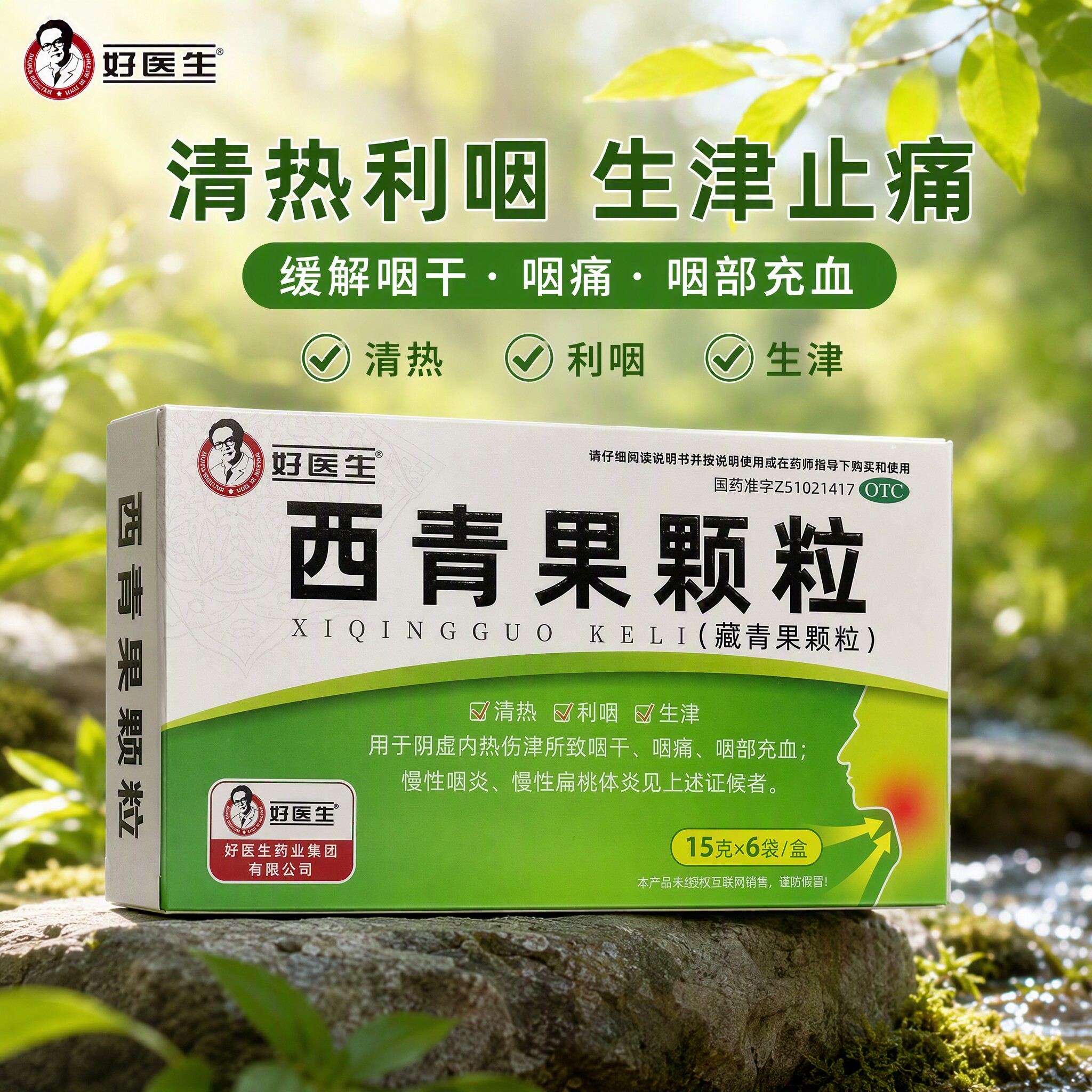 [好医生]西青果颗粒(藏青果颗粒)15g*6袋/盒