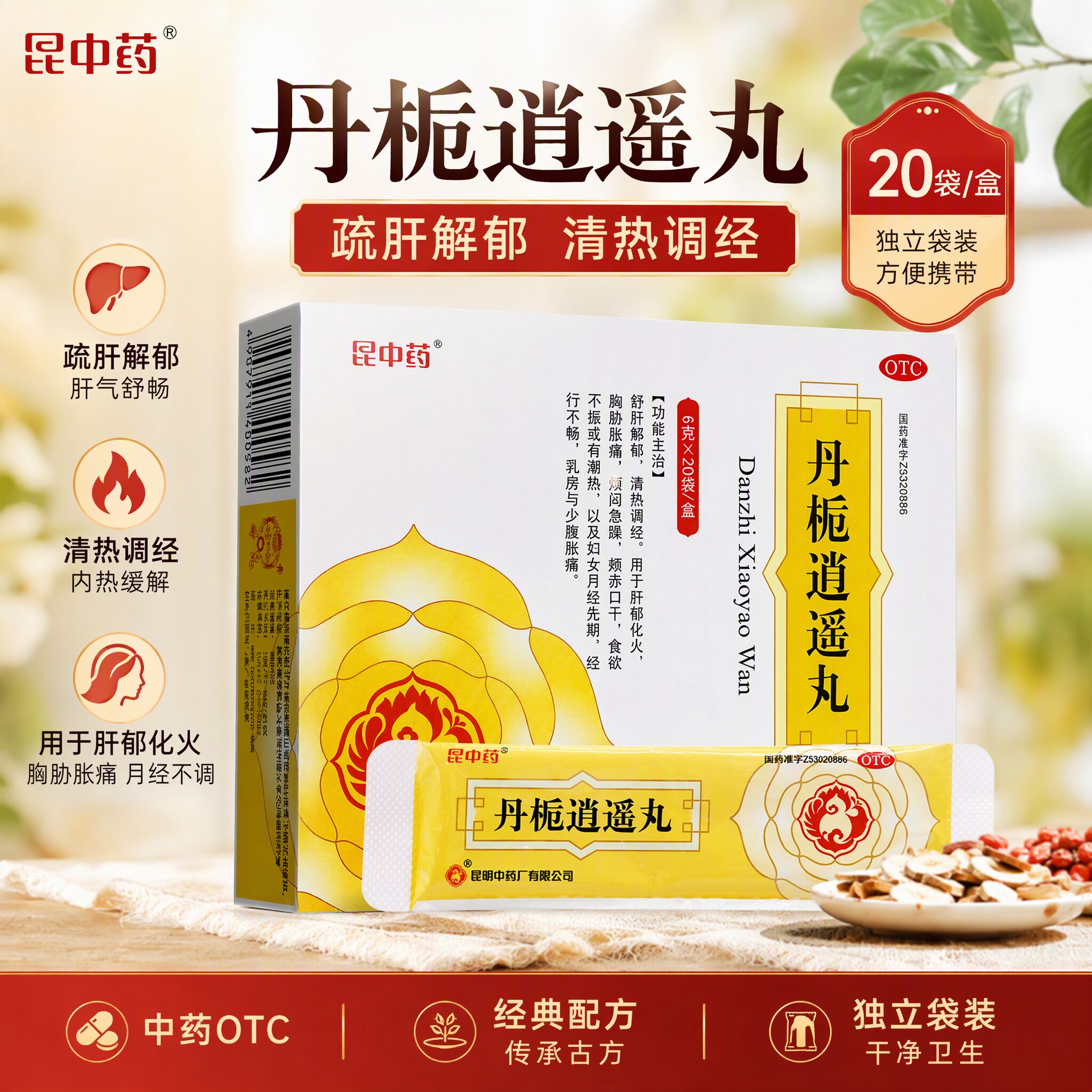 新效期】昆中丹栀逍遥丸20袋舒肝解郁烦闷急躁女月经先期少腹胀痛