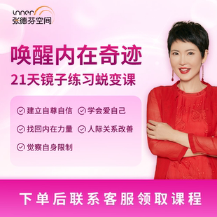 張德芬鏡子練習舒緩身心釋放壓力音視課程婚姻情感負面情緒疏導