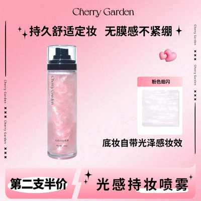cherry garden/CG且逸光感持妆定妆喷雾持久自然控油皮自然提亮