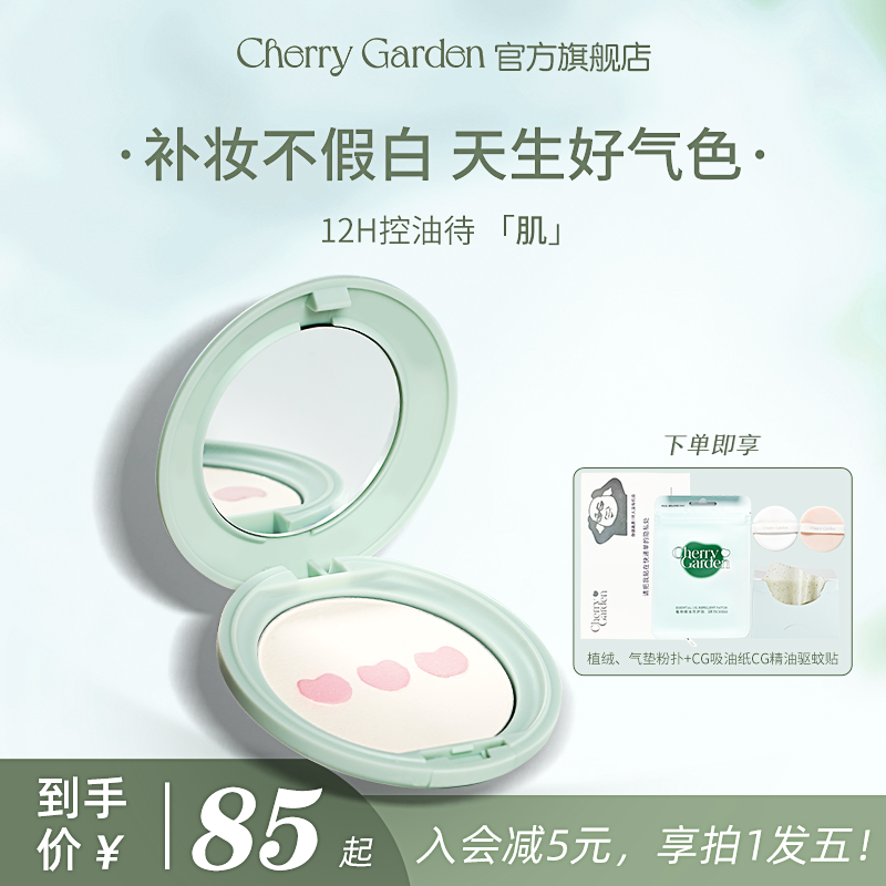 cherry garden/CG薄荷饼蜜粉饼定妆粉控油补妆定妆持久干油皮