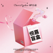 cherry garden CG且逸惊喜彩妆盲盒福袋腮红粉饼妆眉笔唇泥贴贴霜