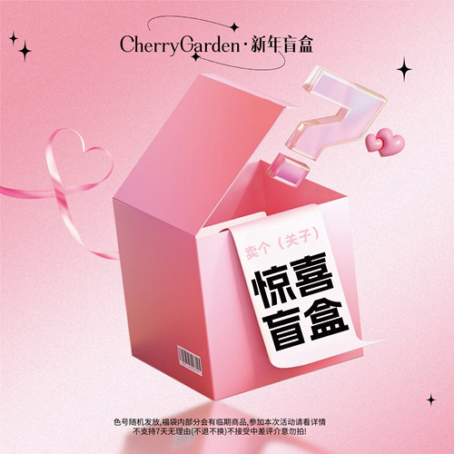 cherry garden/CG且逸惊喜彩妆盲盒福袋腮红粉饼妆眉笔唇泥贴贴霜