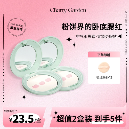 cherry garden/CG且逸粉饼补妆蜜粉定妆粉控油定妆持久干油皮散粉