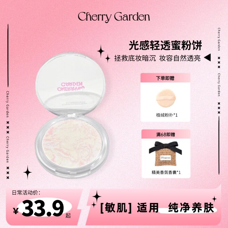 cherry garden/CG且逸星云蜜粉饼轻透透亮敏感肌定妆控油修饰肤色图片