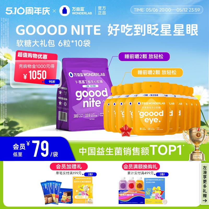 万益蓝WonderLab叶黄素酯软糖GABA夹心软糖含果汁大礼包6颗*10袋