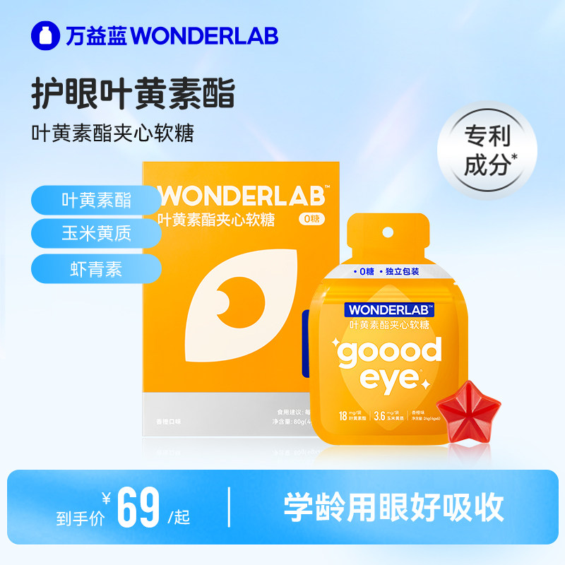 万益蓝WonderLab叶黄素儿童专利护眼软糖夹心软糖含虾青素