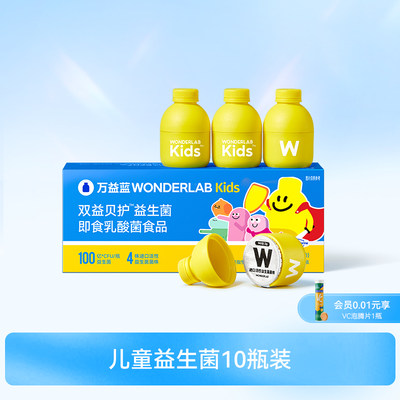 儿童益生菌wonderlab10瓶装