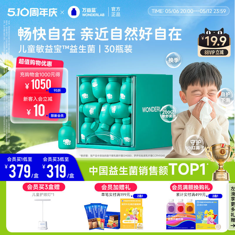 万益蓝WonderLab儿童敏益宝益生菌益生元宝宝好鼻子敏舒菌敏感用