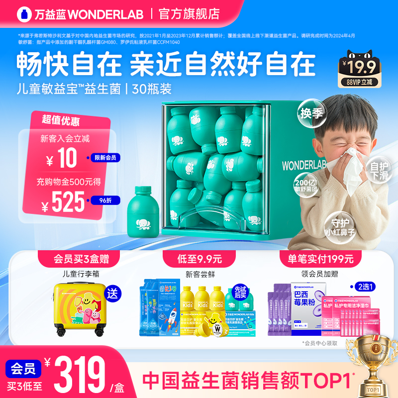 萬益藍WonderLab兒童敏寶益生菌