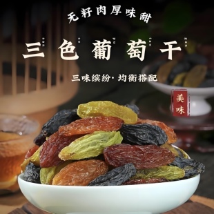 新疆多彩三色葡萄干大颗粒精选香妃王新货吐鲁番即食优质袋装