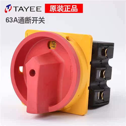 TAYEE上海天逸 63A凸轮通断开关LW42B63-1016LF101电源转换 1017