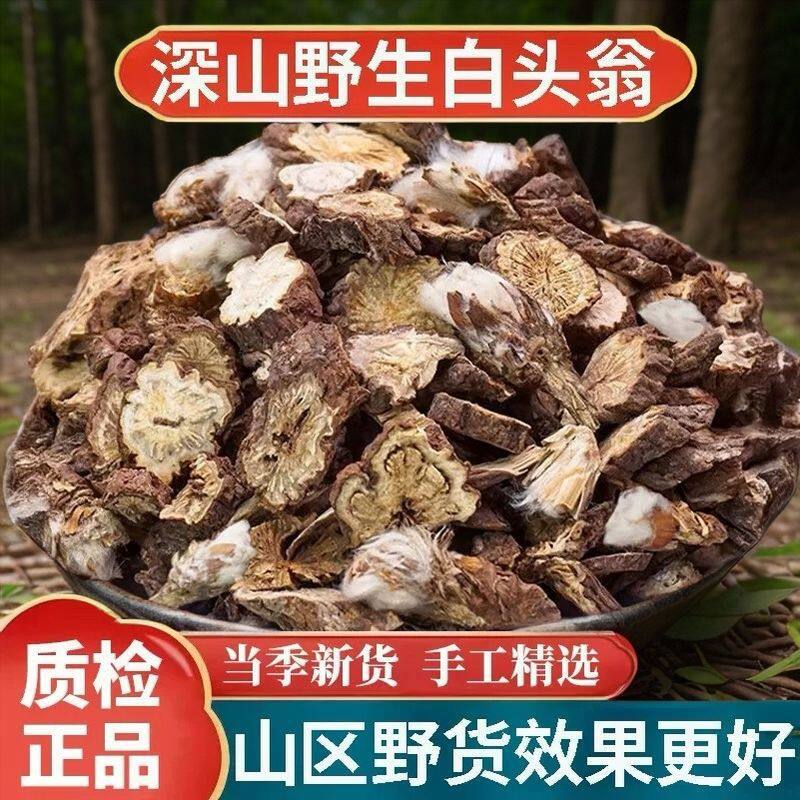 野生白头翁中药材非野丈人正宗白头草奈何草正品