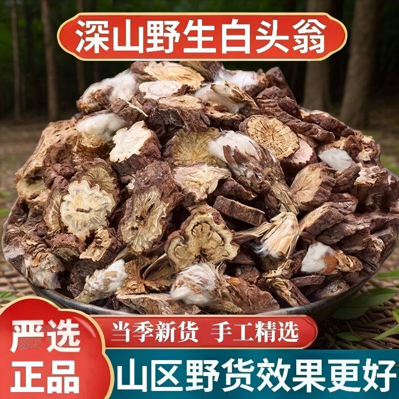 白头翁 中药材纯天然野丈人 胡王使者 白头公 新货正品包邮