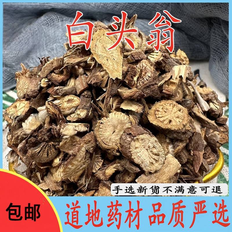 正品野生白头翁中药材野丈人 胡王使者 白头公 无硫新货