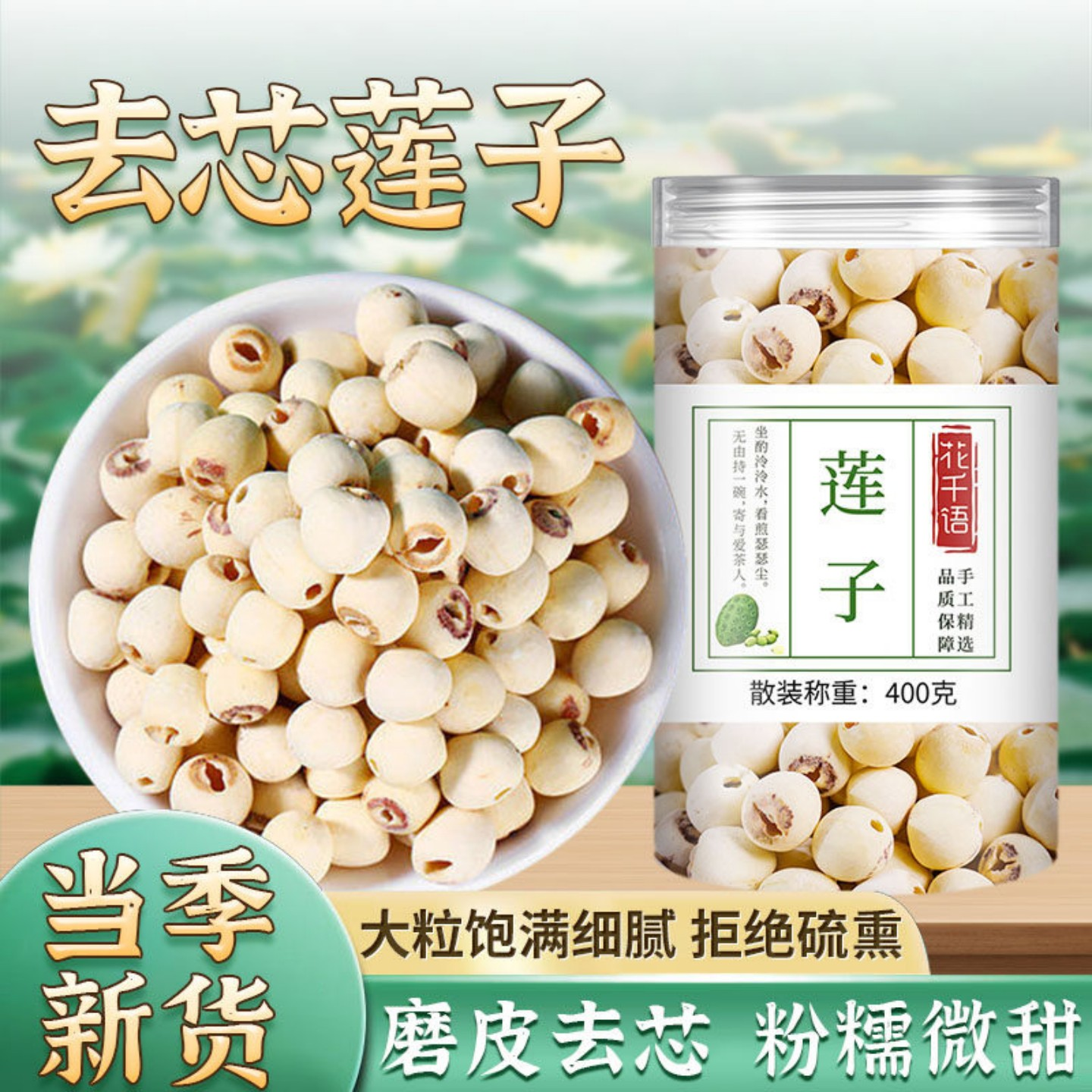 去芯莲子干货500g无芯莲子白莲子特产新鲜磨皮通心寸三莲百合羹