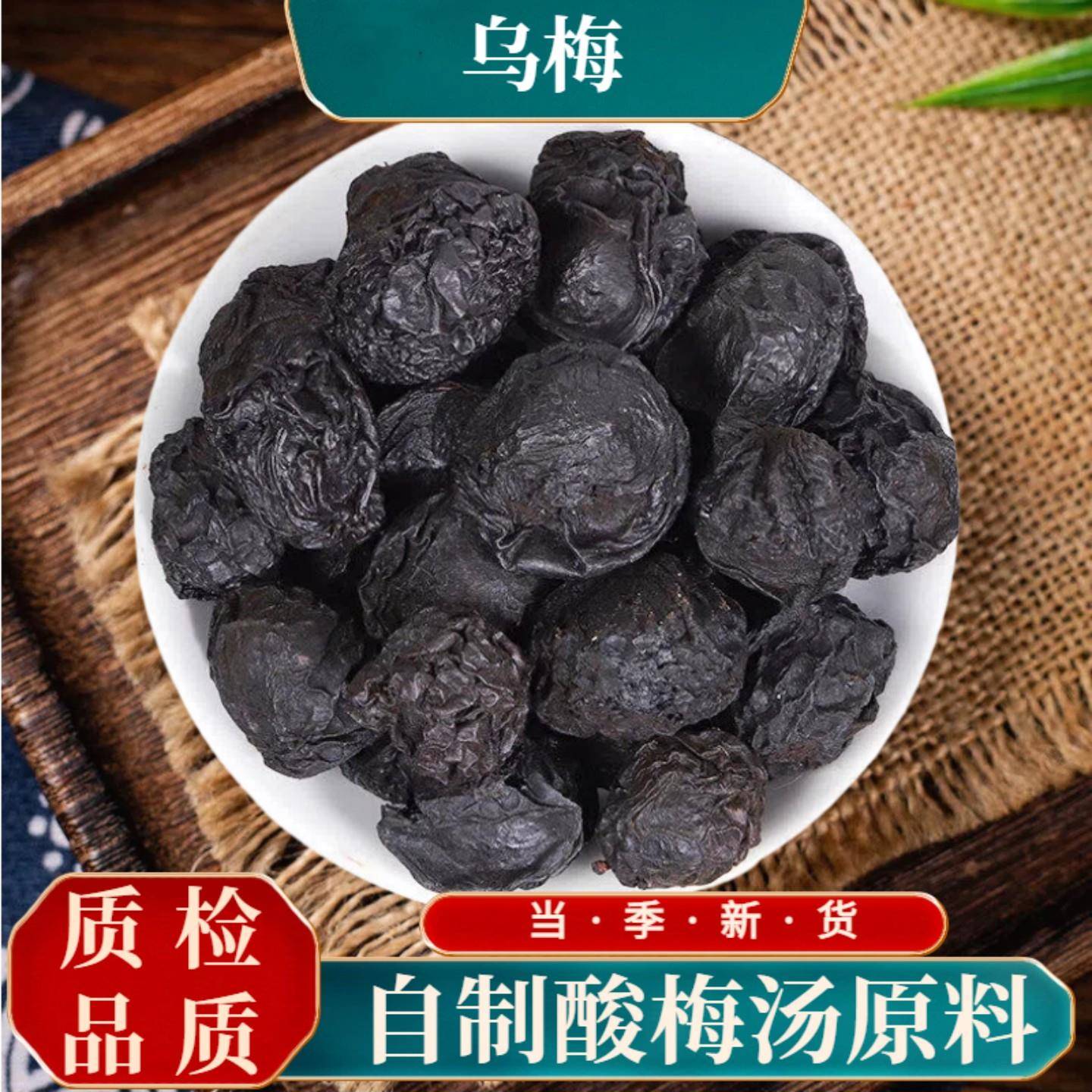 原味乌梅干500g中药材乌梅泡茶酸梅汤原料另售烟熏乌梅山楂陈皮