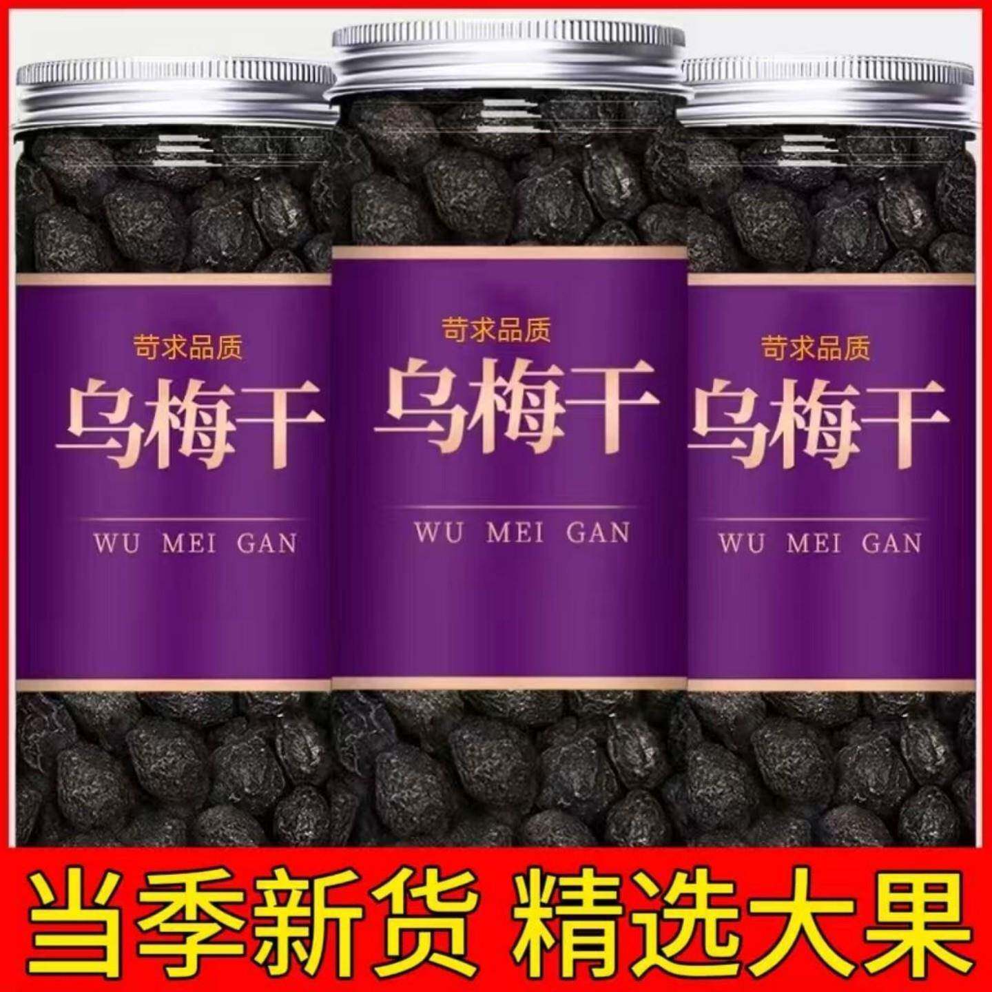 乌梅中药材正品药用乌梅干烟熏乌梅酸梅汤专用原料乌梅山楂泡茶水