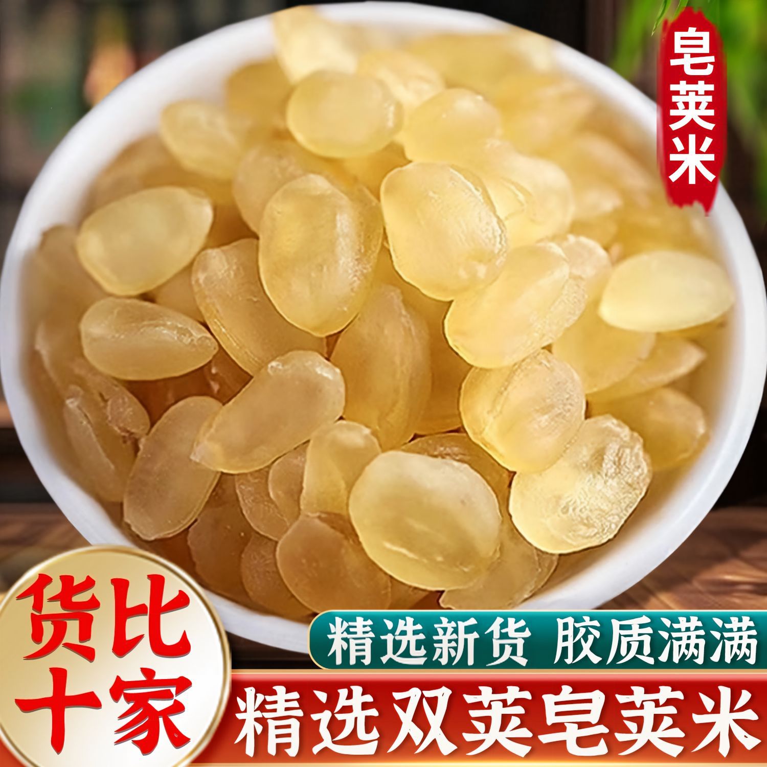 无硫新货皂角米精选罐装雪莲子双荚皂角另售桃胶雪燕组合食用包邮