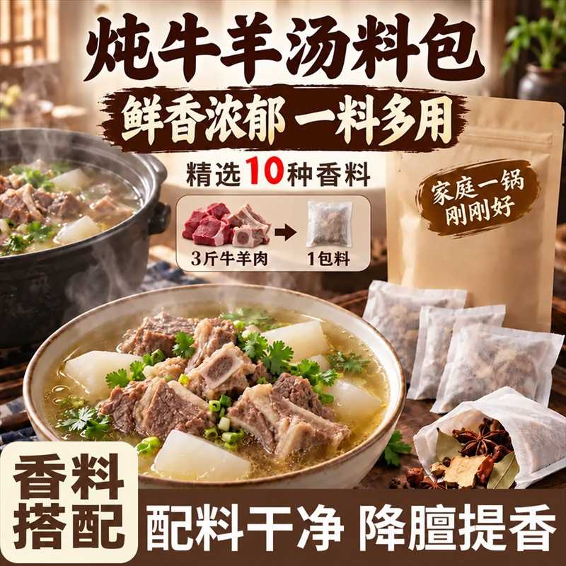 炖牛羊肉调料包家用炖羊肉汤料包清炖牛肉汤专用卤料包清炖牛羊肉