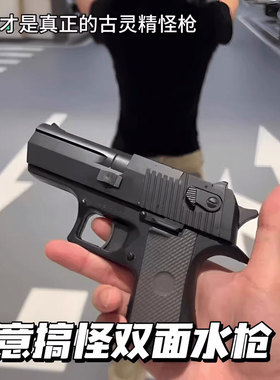 何晨光的沙漠之鹰滋呲水枪双面反向整蛊恶搞喷水玩具儿童古灵精怪