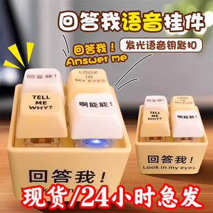 【现货】回答我玩具语录发音发光钥匙扣解压按键玩具送朋友趣味