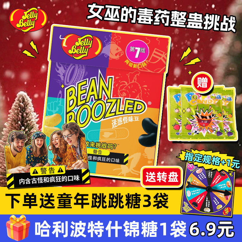 哈利波特怪味豆进口吉力贝雷根糖果转盘迷惑恶搞整蛊创意万圣节糖,零食/坚果/特产,软糖/果味糖/凝胶糖果,淘宝优惠券,粉丝福利购,淘宝优惠卷