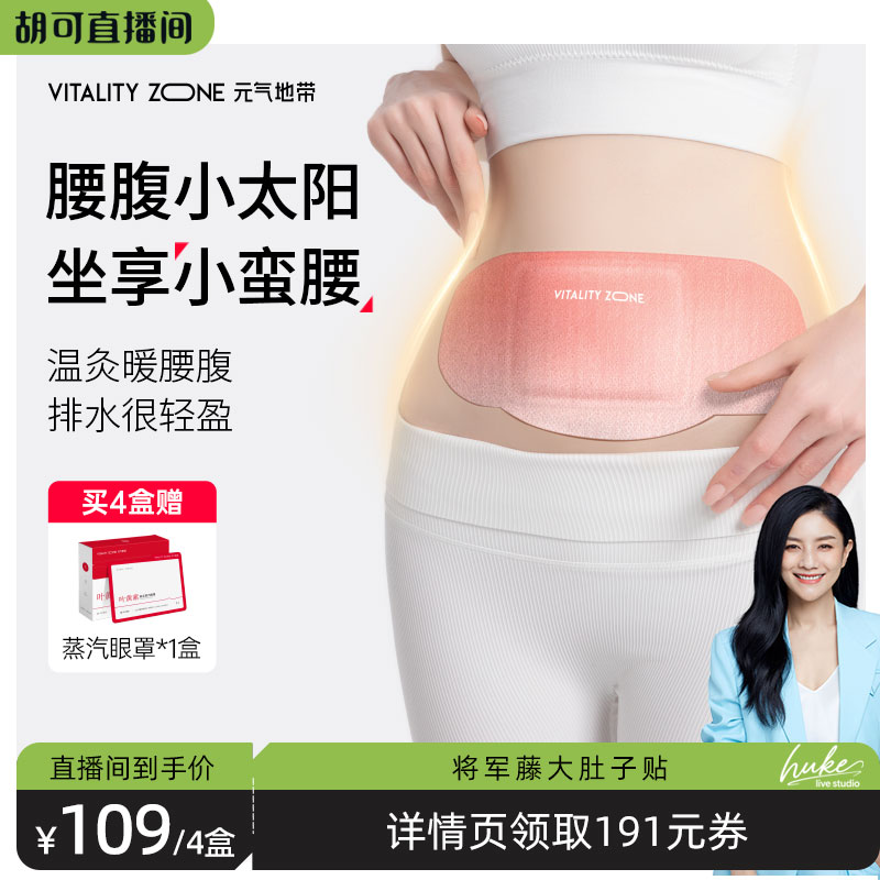 【胡可推荐】元气地带将军藤大肚贴艾灸贴