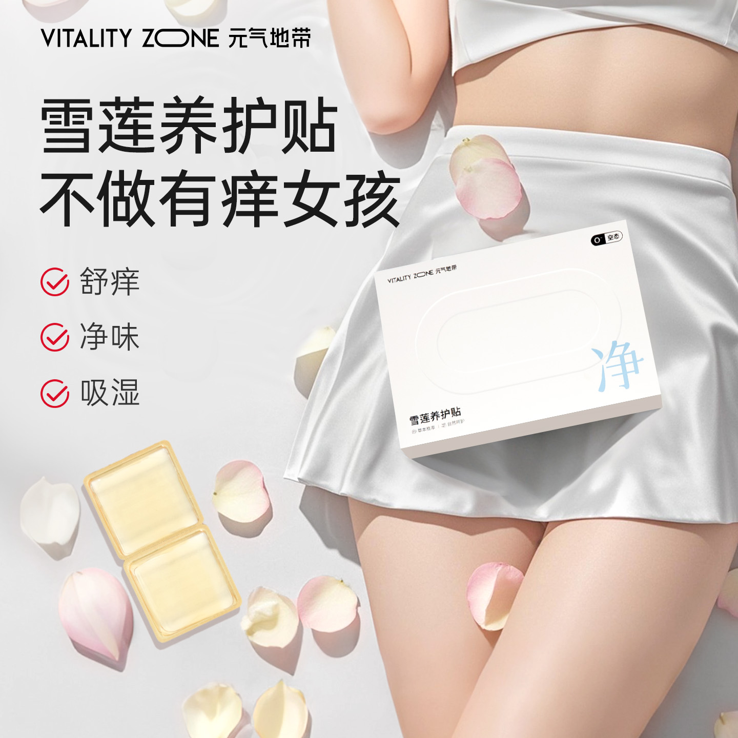元氣地帶私護雪蓮貼草本純棉