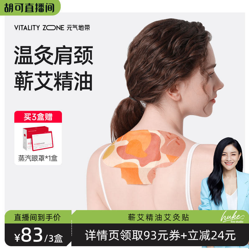 【胡可推荐】元气地带肩颈艾灸贴热敷精油蕲艾热敷包