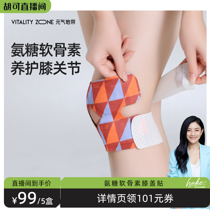 【胡可推荐】元气地带氨糖软骨素膝盖贴