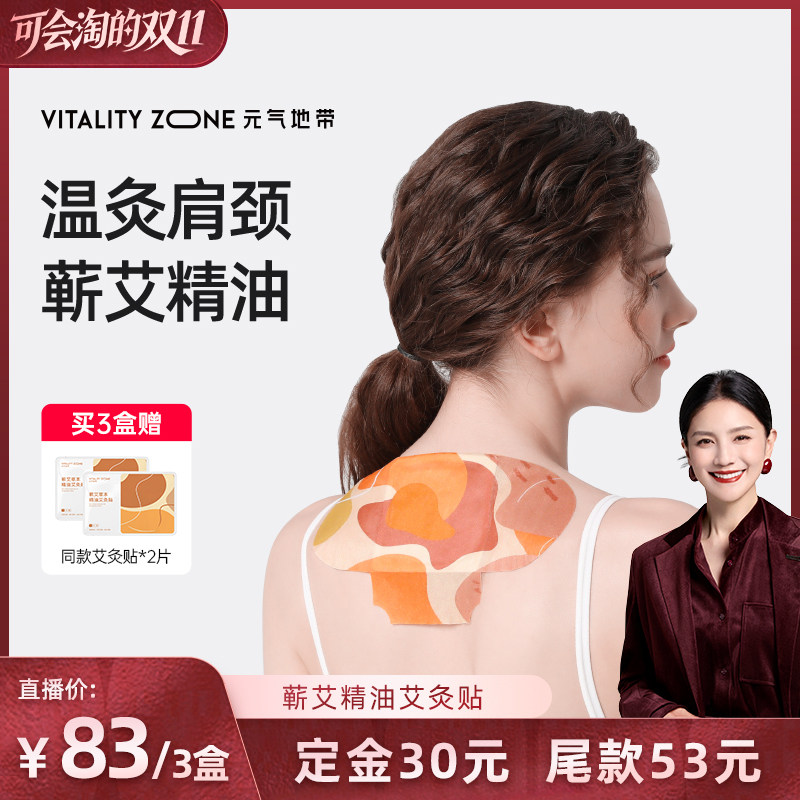 【胡可推荐】元气地带肩颈艾灸贴热敷精油蕲艾热敷包