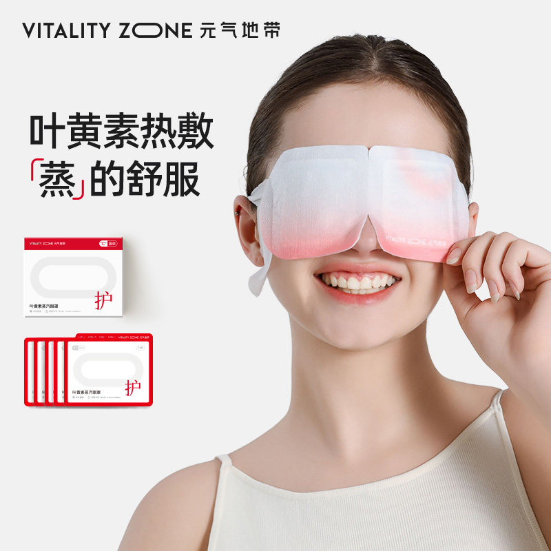 元气地带叶黄素蒸汽眼罩热敷缓解眼疲劳干涩睡觉学生发热护眼贴,居家日用,蒸汽眼罩,淘宝优惠券,粉丝福利购,淘宝优惠卷