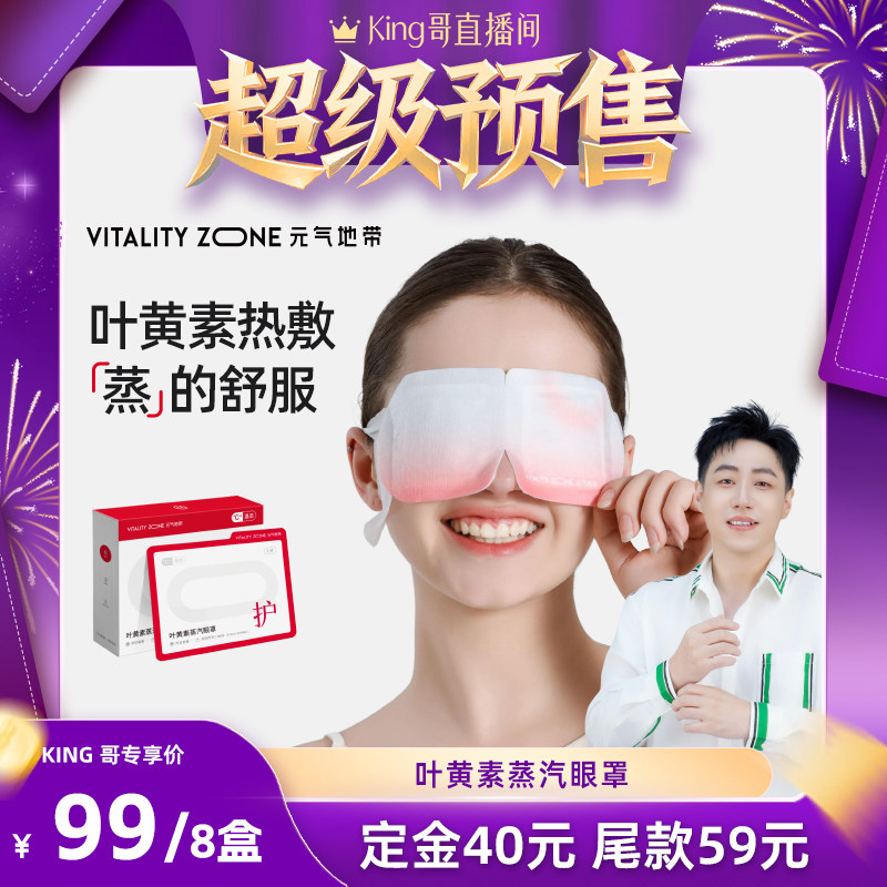【加购！King哥年货节预售】元气地带叶黄素蒸汽眼罩成人学生,居家日用,冰敷/热敷眼罩,淘宝优惠券,粉丝福利购,淘宝优惠卷