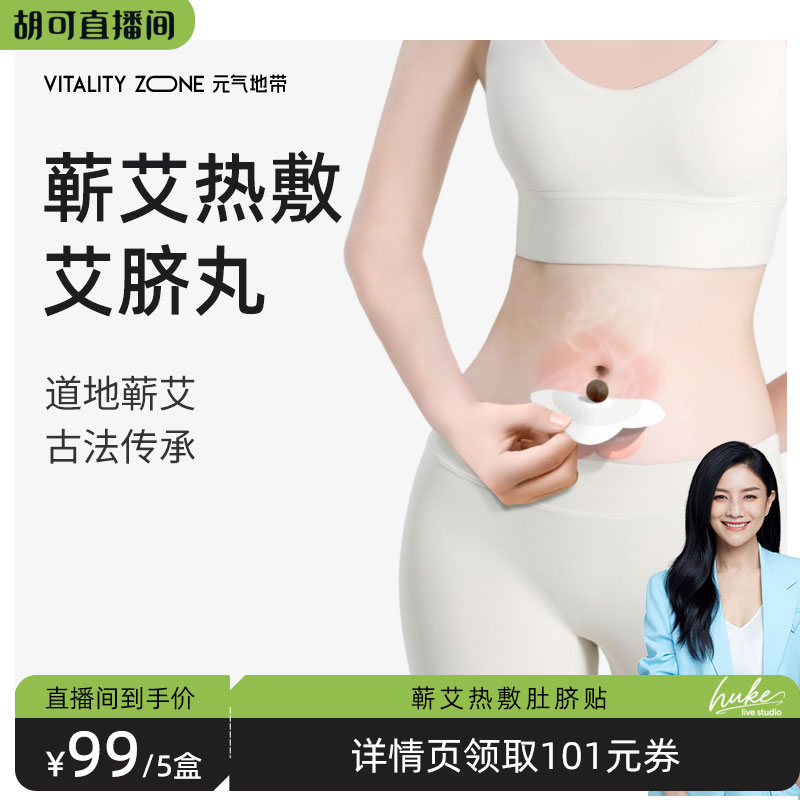 【胡可推荐】元气地带艾草肚脐贴艾灸发热