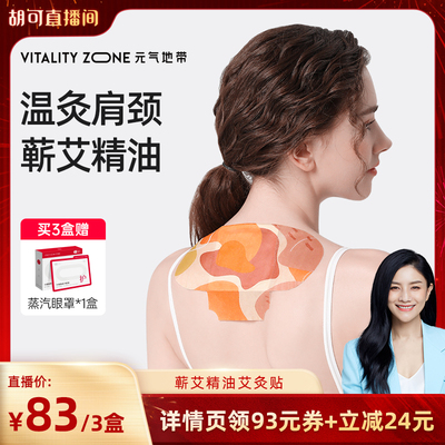 【胡可推荐】元气地带肩颈艾灸贴热敷精油蕲艾热敷包