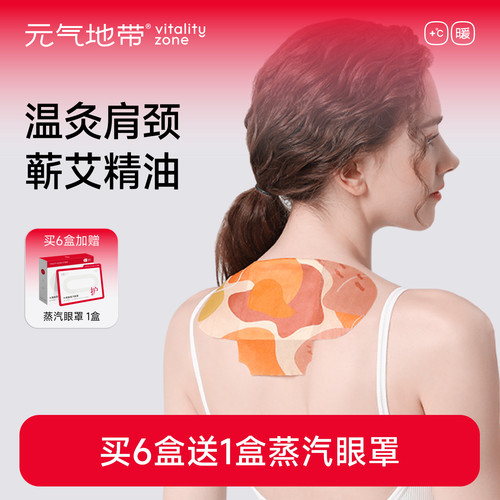 元气地带艾灸贴精油肩颈热敷贴