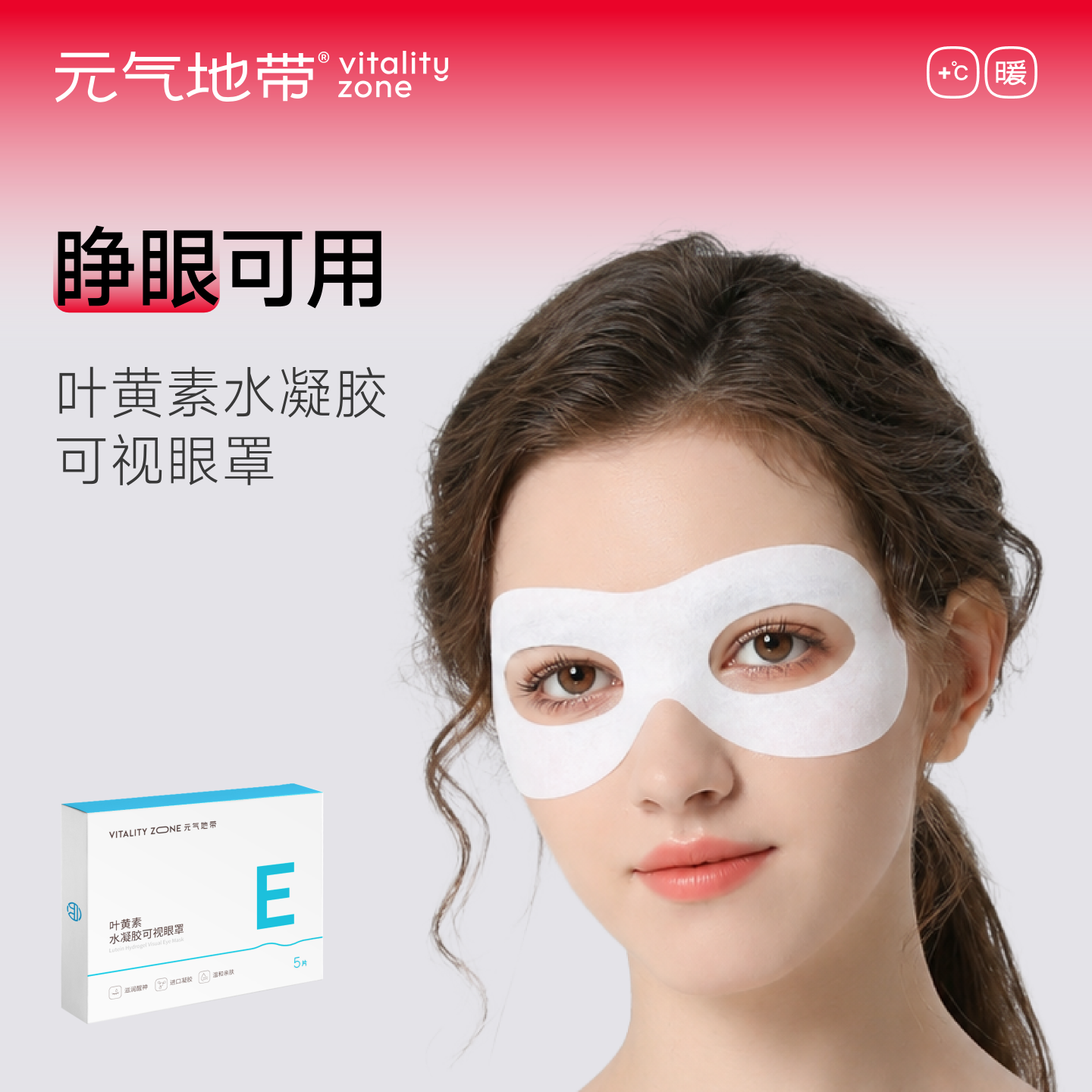 元气地带叶黄素冷敷眼罩凝胶缓解眼疲劳学生成人清润舒适眼贴专用
