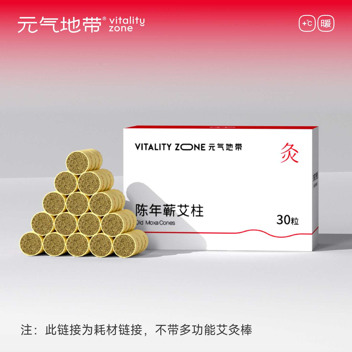 元气地带陈年蕲艾艾柱【艾灸棒专用】随身灸家用艾灸艾粒30粒一盒