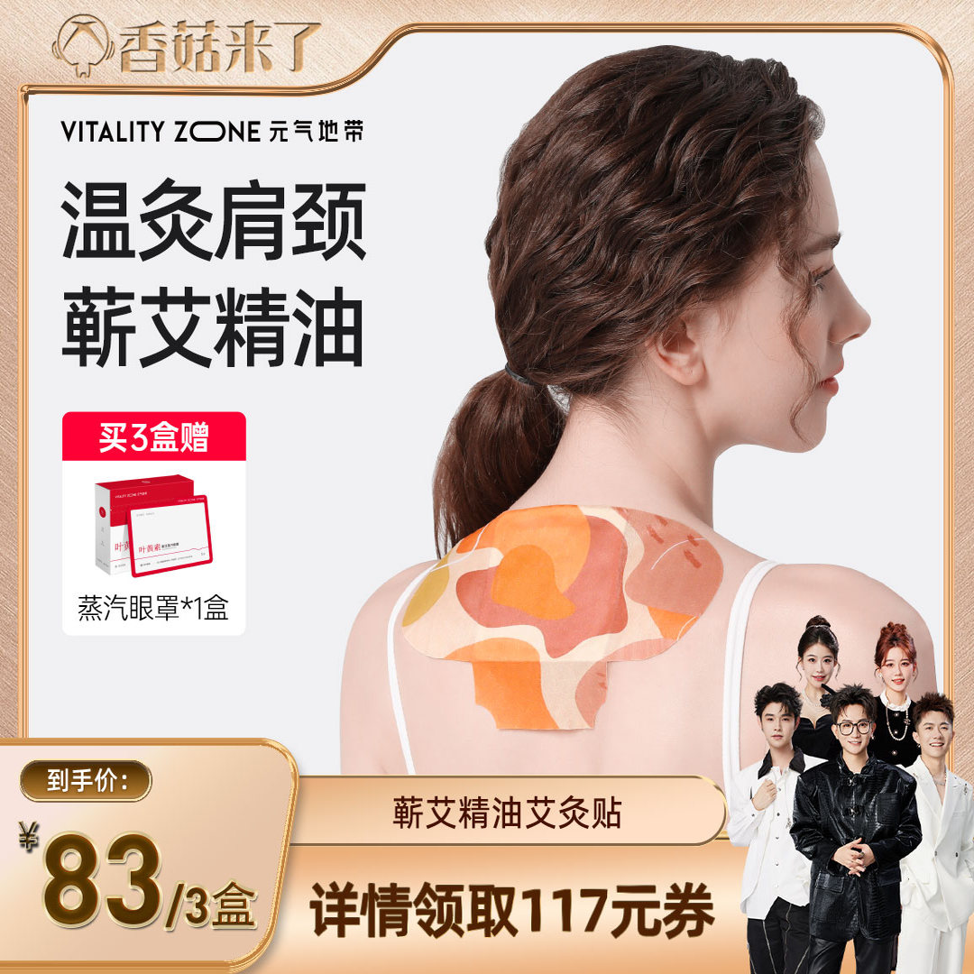 【香菇来了】元气地带精油艾灸贴蕲艾颈椎热敷贴全身肩颈暖贴