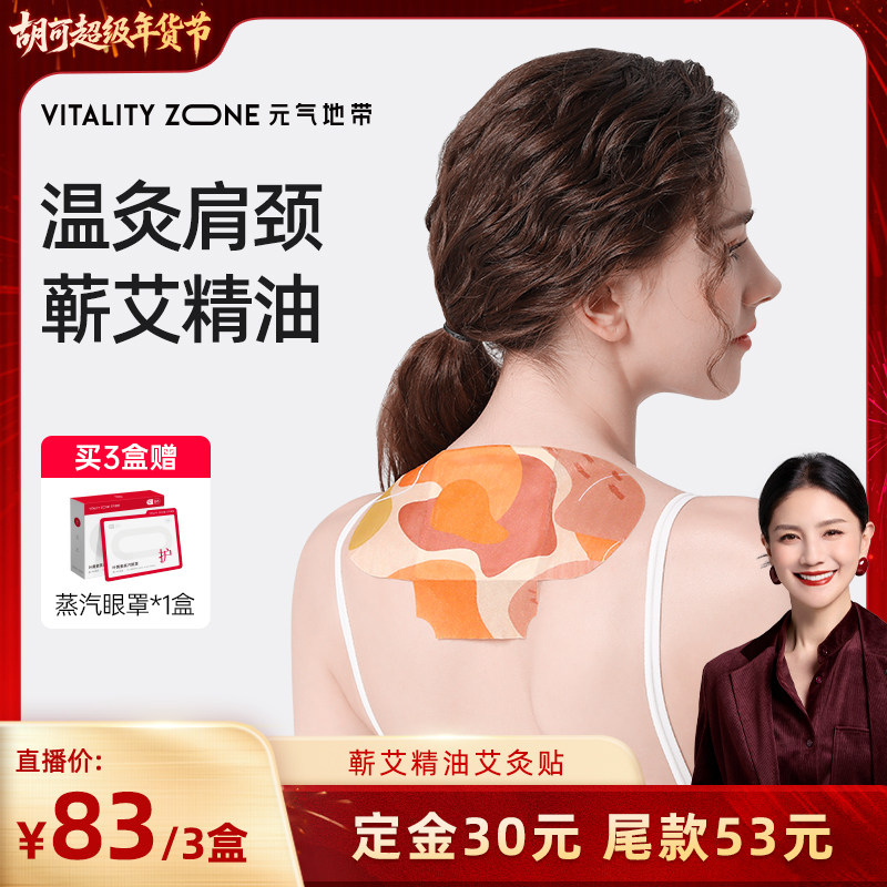 【胡可推荐】元气地带肩颈艾灸贴热敷精油蕲艾热敷包,居家日用,保暖贴/热敷贴,淘宝优惠券,粉丝福利购,淘宝优惠卷