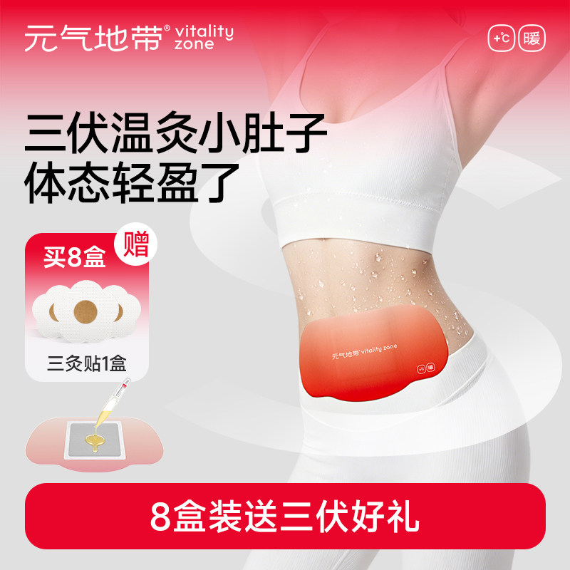 元气地带蕲艾灸贴发热精油三伏天轻盈贴暖养腰腹大肚子艾草热敷贴