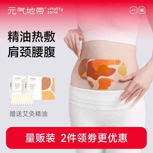 元气地带热敷精油艾灸贴发热包