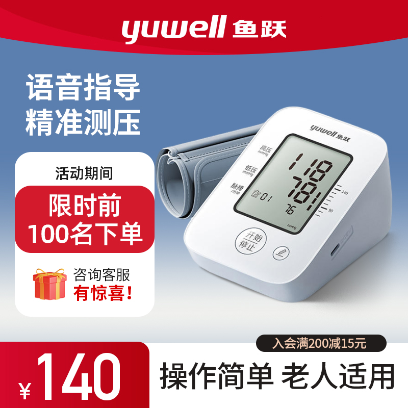 鱼跃语音电子血压计老人家用上臂式血压仪全自动准确测血压测量仪