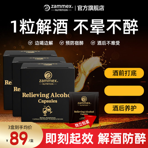 ZAMMEX解酒胶囊药醒酒片姜黄素