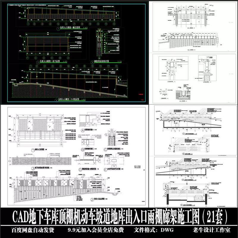 地下车库顶棚机动车坡道地库出入口雨棚廊架详图(21套)CAD图纸