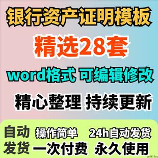 银行资产证明通用模版资信资料企业贷款资金个人证明书个人模板