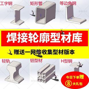 Solidworks焊接型材轮廓库GB国标结构件铝型材截面型钢三维3D模型