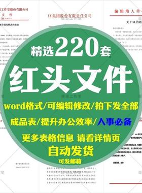 公司标准红头纸文件电子版模板制作正面单位学校企业通知任命